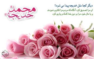 ماجرای خواستگاری حضرت خدیجه (س) از پیامبر اکرم (ص)