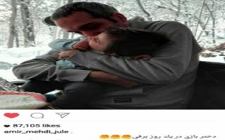 کمدین معروف ایرانی و دخترش در یک روز برفی