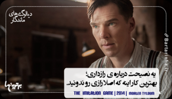 یک دیالوگ ماندگار از بندیکت کامبریج در فیلم«بازی تقلید»