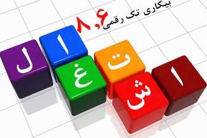 معمای«بیکاری»و«اشتغال»در برنامه ششم