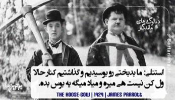 یک دیالوگ ماندگار از استنلی در سری فیلم های «لورل و هاردی»