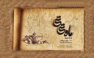 تصویربرداری «ماه‌تی‌تی» متوقف شد