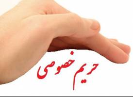 «حق حریم خصوصی»