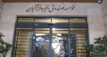5 درصد حقوق فرهنگیان عضو صندوق ذخیره فرهنگیان به این صندوق واریز می‌شود