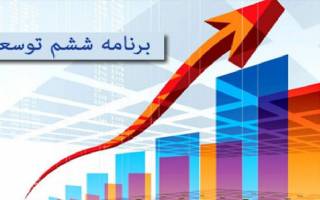 سنگینیِ برنامه ششم روی دوش دولت