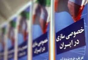 رشد 2.5 برابری واگذاری به بخش خصوصی در دولت یازدهم