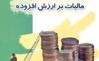  تخصیص 30درصد درآمد مالیات بر ارزش افزوده در برنامه ششم به صنایع کوچک