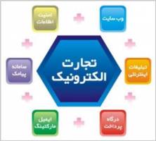 تجارت الکترونیک؛ راه تسهیل فرایندهای تولیدی و روابط تجاری جهانی