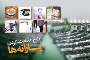 پول‌های هدفمندی یارانه‌ها از کجا می‌آید و به کجا می‌رود؟