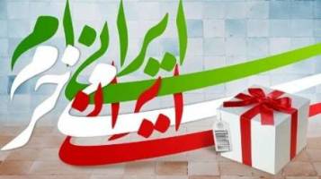  حمایت از تولید داخل نیازمند عزم ملی است