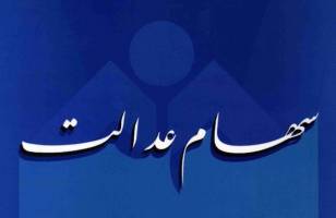 تشریح جزئیات مرحله اول ساماندهی سهام عدالت