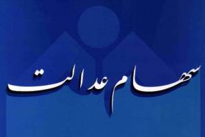 امروز کدام مشمولان میتوانند به حساب سهام عدالت خود دسترسی داشته باشند؟