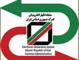 دستورالعمل حذف همه اسناد یا اظهارنامه‌های کاغذی به گمرکات سراسر کشور ابلاغ شد