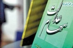 سامانه سهام عدالت از دسترس خارج شد