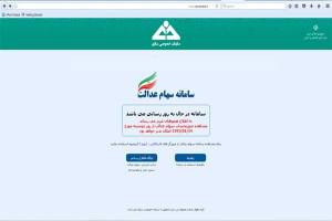 مشمولان سهام عدالت بخوانند/ مراجعه به سامانه از ۱۴ فروردین