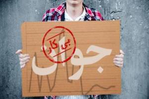 موانع توقف رشد بیکاری