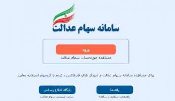 آغاز مرحله دوم ساماندهی سهام عدالت از بامداد امروز