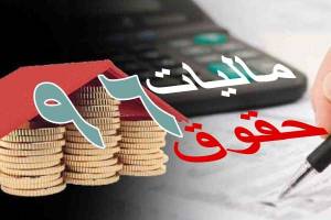 میزان معافیت بر درآمد حقوق سال ۹۶