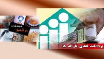 یارانه سه برابری همچنان آدرس غلط برخی وعده های انتخاباتی