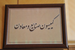 بررسی عملکرد شرکت پتروشیمی ایران در کمیسیون صنایع و معادن مجلس