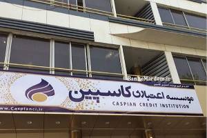 پای کاسپین به نامه نگاری مجلس و دادستانی باز شد