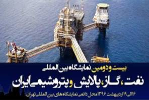 نمایشگاه نفت ایران ویترین موفقیت‌های بزرگ صنعت نفت است