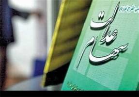 خبر پرداخت سود سهام عدالت در روزهای آینده دروغ است