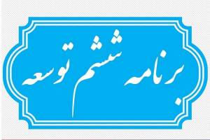 ۱۲ چالش برنامه ششم