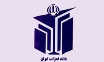 بیانیه خانه احزاب در محکومیت حملات تروریستی تهران