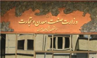  ادغام دو وزارتخانه «صنعت و معدن» و «بازرگانی» و پیامدهای انتزاع مجدد آنها