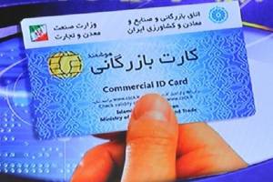  اصلاح آیین نامه صدور و تمدید کارت بازرگانی به دولت ارائه شد