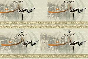 تکمیل طرح توزیع سهام عدالت ابلاغ شد
