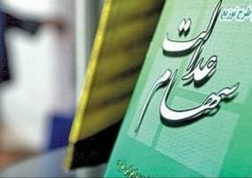 ۱۱شرکت سبد سهام عدالت به مجمع رفتند