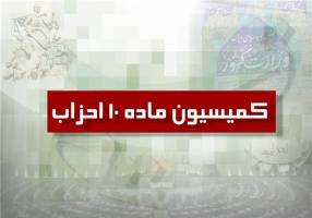 پایان ثبت‌نام دبیران کل احزاب و گروه‌های سیاسی متقاضی عضویت در کمیسیون ماده 10 احزاب