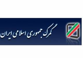 ابلاغ دستورالعمل حذف اوراق و اسناد کاغذی در گمرک