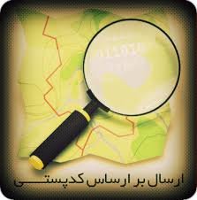 آسوده‌ به آدرس‌ها برسید