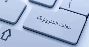 دولت الکترونیک؛ راه رهایی نظام اداری از فساد