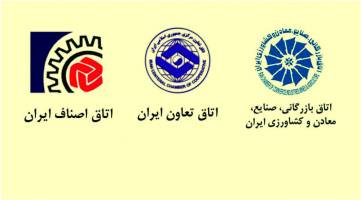  بیانیه مشترک اتاق بازرگانی، صنایع، معادن و کشاورزی، اتاق تعاون و اتاق اصناف ایران درباره کابینه دولت دوازدهم