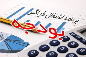 «برنامه اشتغال»در پیچ‌ وخم سازمان برنامه