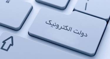 رشد شاخص توسعه دولت الکترونیکی در سال ۲۰۱۶