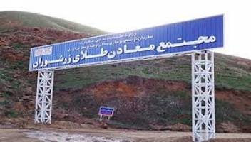سه مدیرعامل در یک سال برای بزرگترین معدن طلای ایران