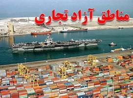 مناطق آزاد و شروطی که باید کنار گذاشته شوند