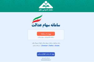 سامانه سهام عدالت دوباره فعال شد