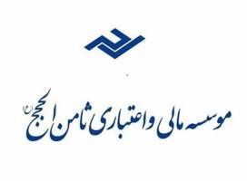  جزئیاتی از پرداخت سپرده‌های «ثامن‌الحجج»