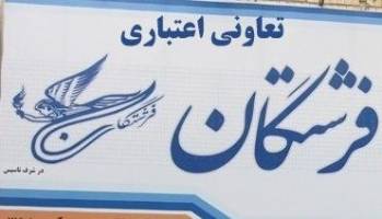 شرایط واریز اقساط وام «فرشتگان»