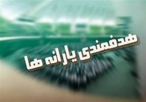جدول هدفمندی یارانه‌ها در بودجه ۹۷ منتشر شد   