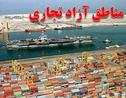 بودجه مناطق آزاد زیر ذره‌بین می‌رود