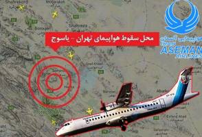 گزارش مقدماتی سقوط هواپیمای تهران - یاسوج منتشر شد