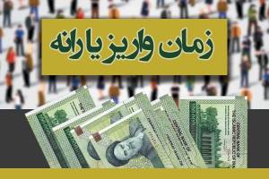 یارانه اسفند شنبه واریز می‌شود