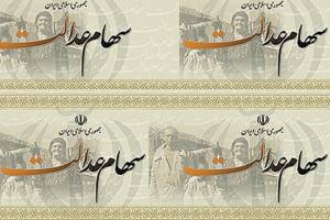 تلفیق طرح مجلس و لایحه دولت برای ساماندهی سهام عدالت